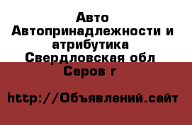 Авто Автопринадлежности и атрибутика. Свердловская обл.,Серов г.